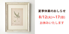 2025夏季休業のお知らせ　ブログタイトル