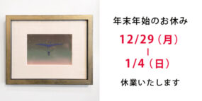 2025-2026年末年始休業のおしらせ2